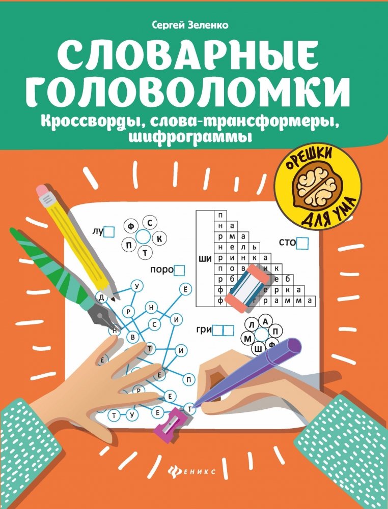Словарные головоломки. Кроссворды, слова-трансформеры, шифрограммы | Vocabulary Puzzles: Crosswords, Word Transformers, Ciphers