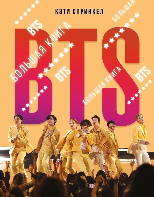 BTS. Большая книга | BTS. The Big Book
