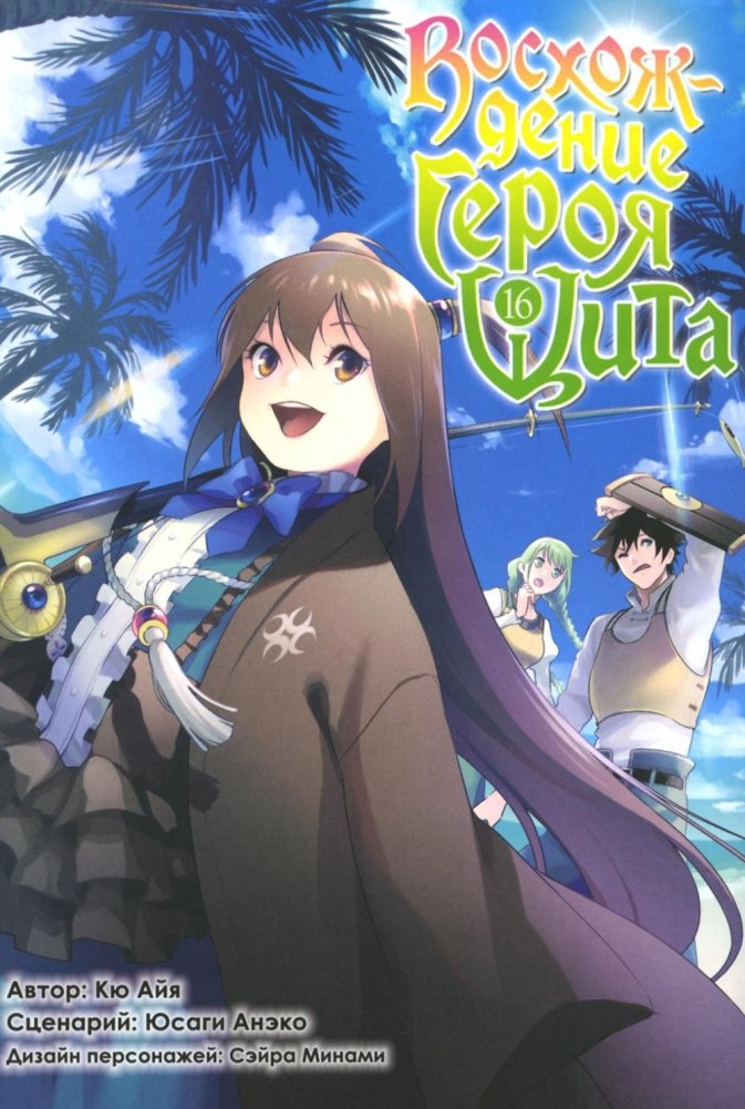 Восхождение героя Щита. Том 16. Манга | The Rising of the Shield Hero. Vol. 16. Manga