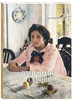 Валентин Серов. Шедевры | Valentin Serov. Masterpieces