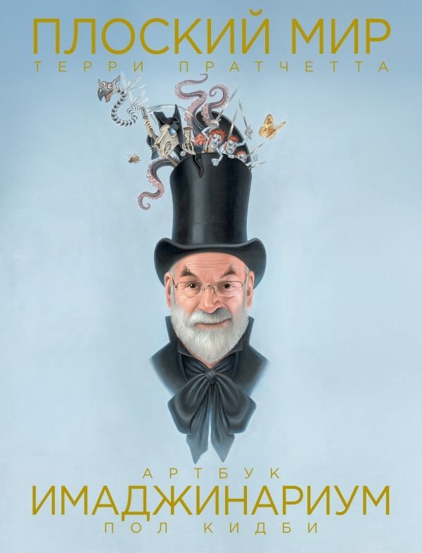 Плоский мир Терри Пратчетта. Имаджинариум | Ploskii mir Terri Pratchetta. Imadzhinarium