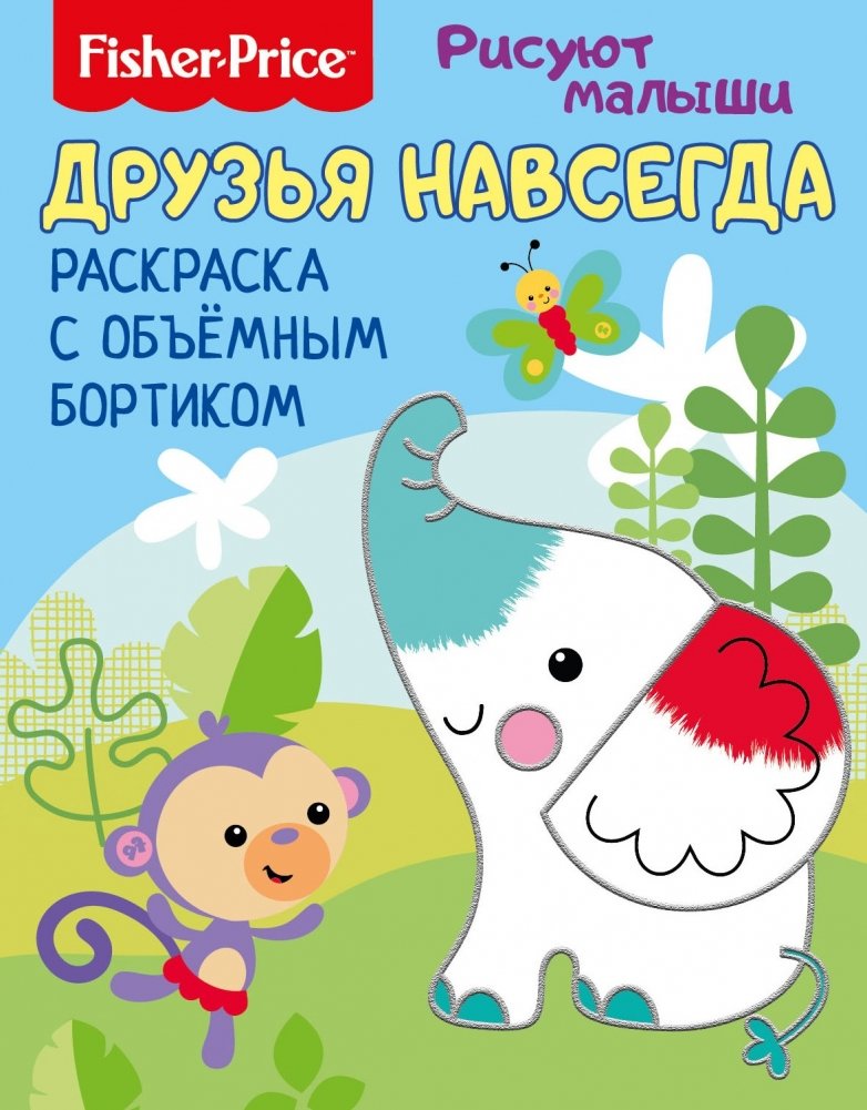 Fisher Price. Друзья навсегда. Раскраска с объемным бортиком | Fisher Price. Friends Forever. Coloring Book with Raised Border