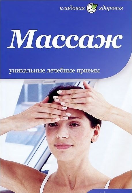 Массаж. Уникальные лечебные приемы | Massage: Unique Therapeutic Techniques