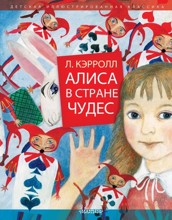 Алиса в Стране Чудес | Alice in Wonderland