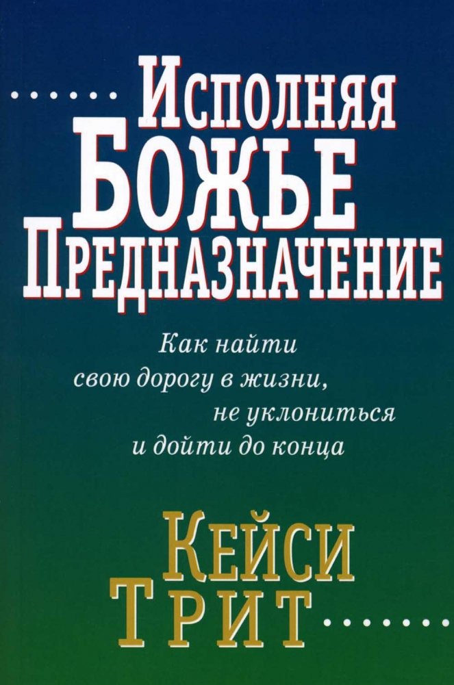 Исполняя Божье предназначение | Fulfilling God's Purpose