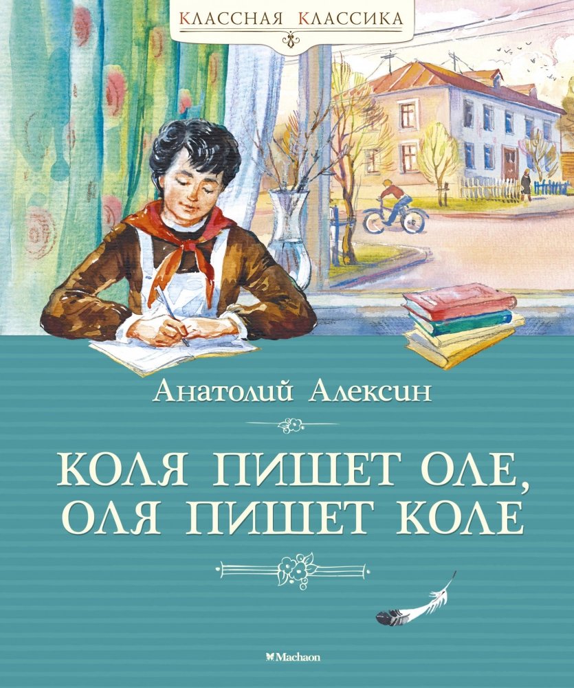 Коля пишет Оле, Оля пишет Коле | Kolya Writes to Olya, Olya Writes to Kolya