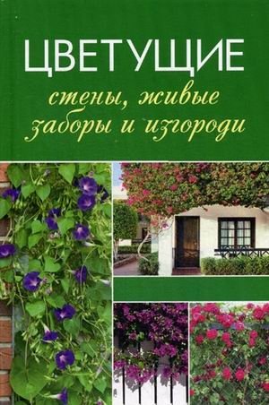 Цветущие стены, живые заборы и изгороди | Flowering Walls, Living Fences, and Hedges