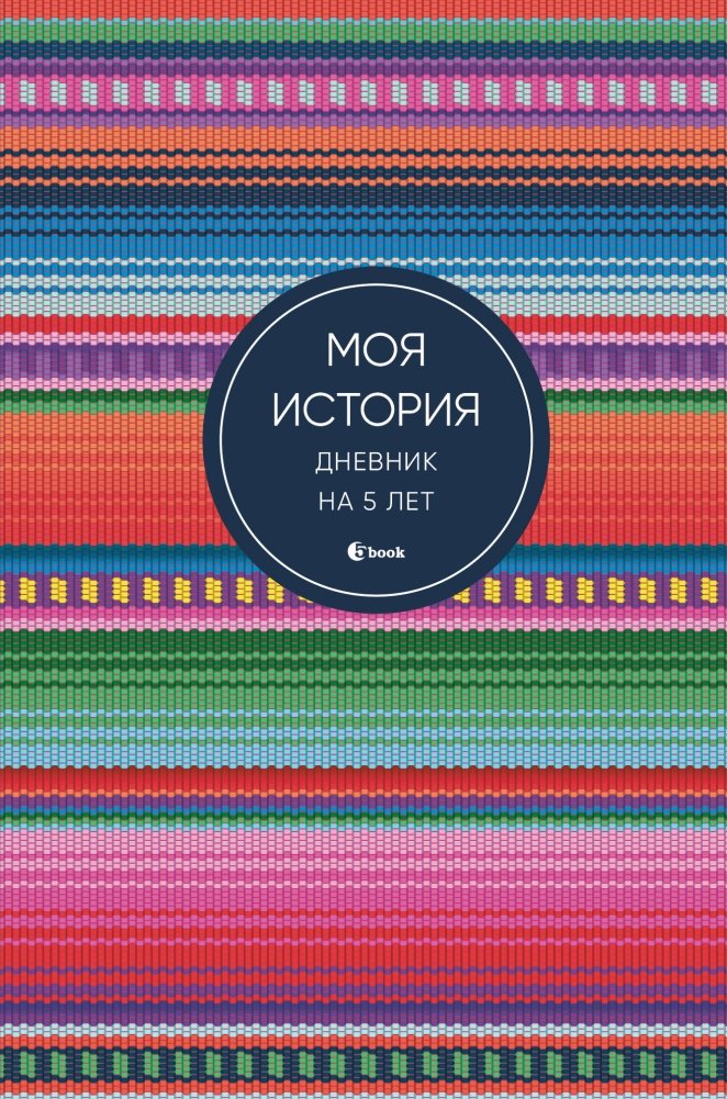 Моя история. Дневник на 5 лет (пятибук мини, яркая этника) | My Story. 5-Year Diary (Mini Five-Book, Bright Ethnic)