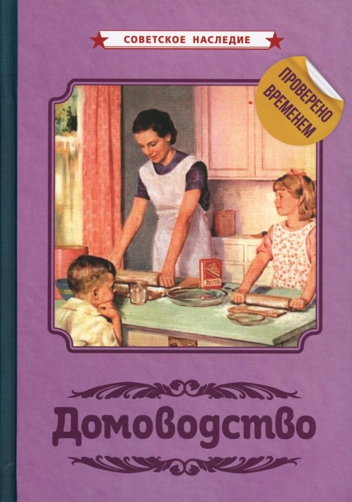 Домоводство | Homemaking