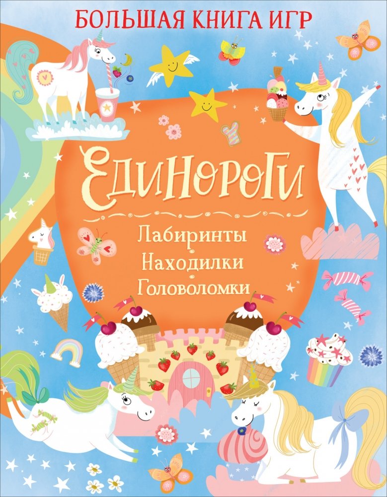 Единороги. Большая книга игр | Unicorns. Big Book of Games