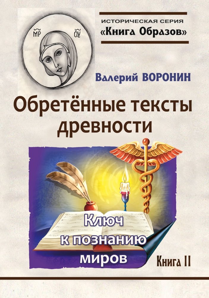 Обретённые тексты древности. Ключ к познанию миров. Книга II | Found Texts of Antiquity: The Key to Understanding Worlds. Book II