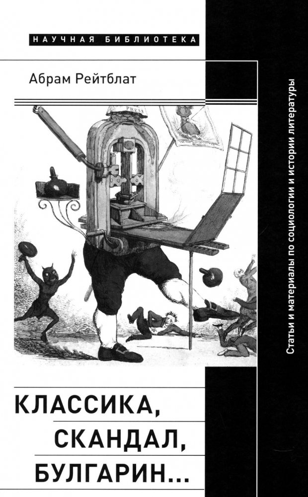 Классика, скандал, Булгарин…: Статьи и материалы по социологии и истории русской литературы | Classics, Scandal, Bulgari...: Articles and Materials on the Sociology and History of Russian Literature
