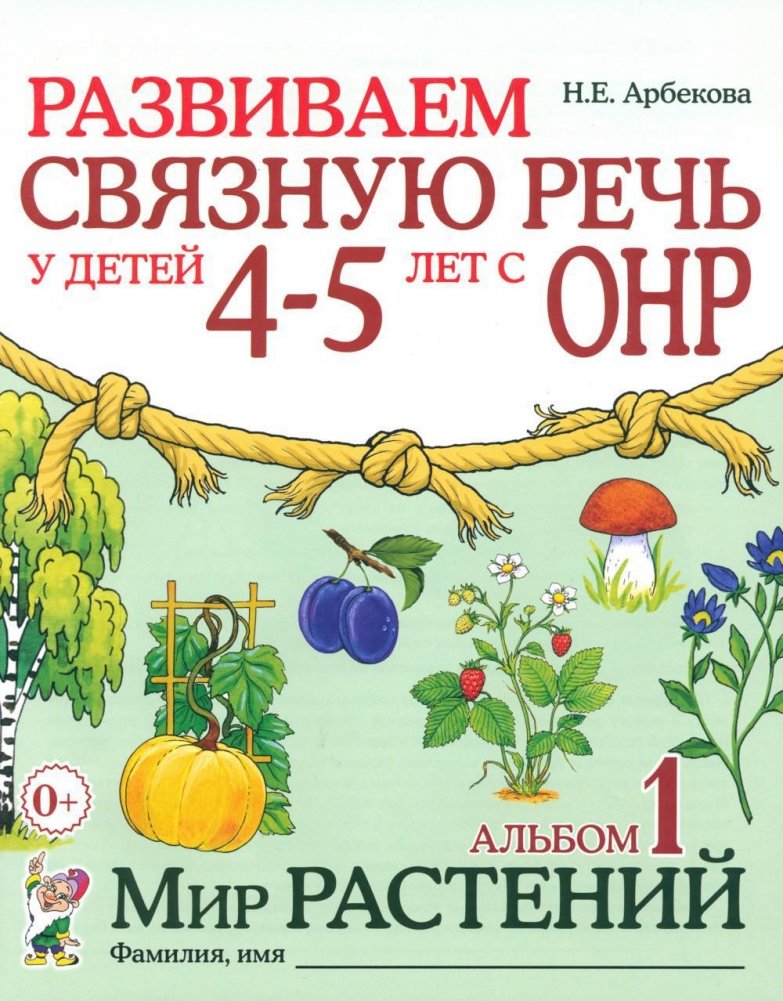 Развиваем связную речь у детей 4-5 лет с ОНР. Альбом 1. Мир растений. 2-е издание, исправленное | Developing Connected Speech in Children Aged 4-5 with General Speech Underdevelopment: Plant World Album