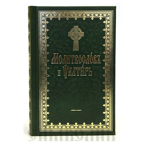 Молитвослов и Псалтирь на церковнославянском языке | Prayer Book and Psalter in Church Slavonic