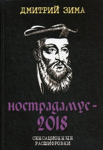 Нострадамус - 2018. Сенсационные расшифровки | Nostradamus - 2018: Sensational Decryptions