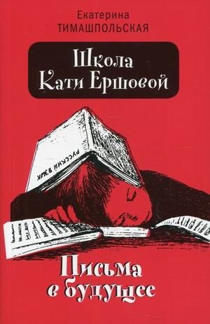 Школа Кати Ершовой. Письма в будущее. Заключительная книга трилогии | Katia Ershova's School. Letters to the Future. The final book of the trilogy