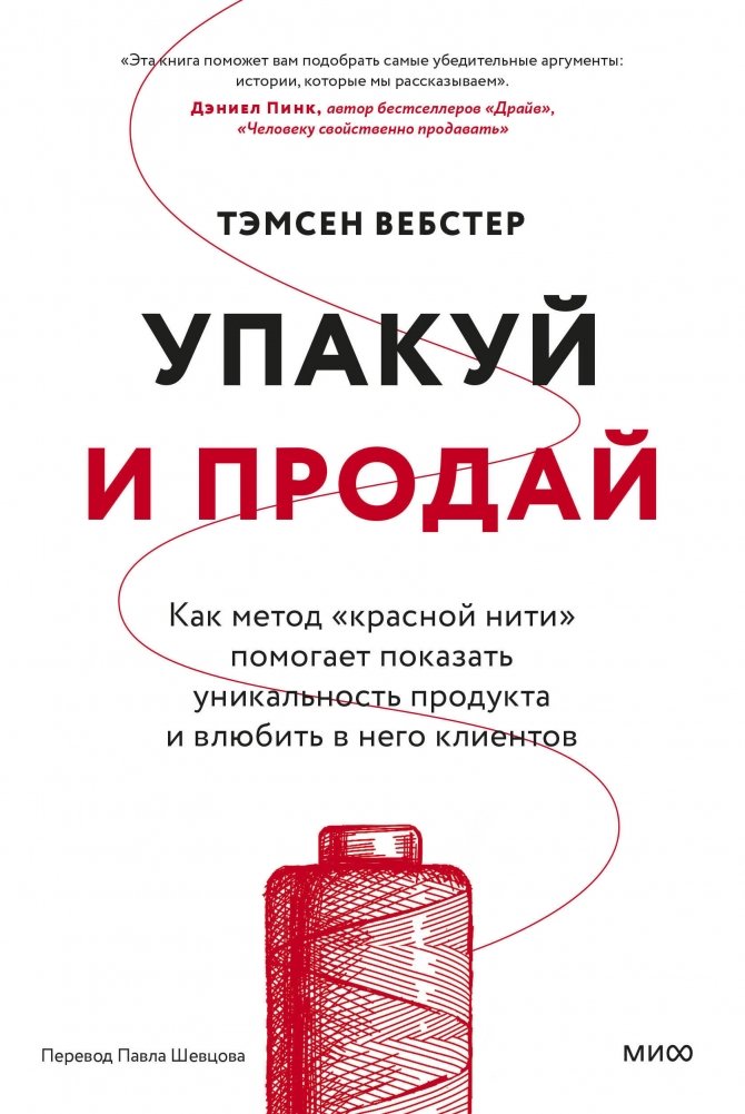 Упакуй и продай. Как метод “красной нити” помогает показать уникальность продукта и влюбить в него клиентов | Pack and Sell: How the "Red Thread" Method Helps Showcase Product Uniqueness and Make Customers Fall in Love