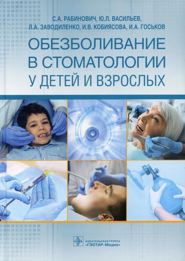 Обезболивание в стоматологии у детей и взрослых | Pain Management in Dentistry for Children and Adults
