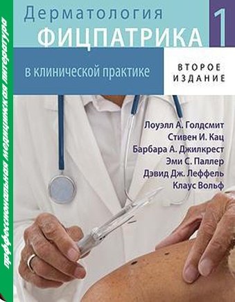 Дерматология Фицпатрика в клинической практике. В 3-х томах. Том 1 | Fitzpatrick's Dermatology in Clinical Practice, Vol. 1