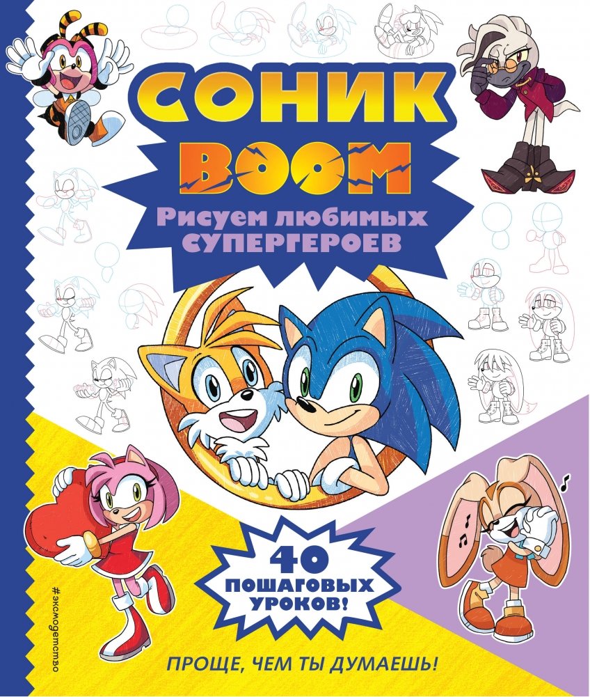 СОНИК boom. Рисуем любимых супергероев | Sonic Boom: Drawing Beloved Superheroes