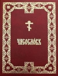 Часослов крупным шрифтом | Large Print Horologion