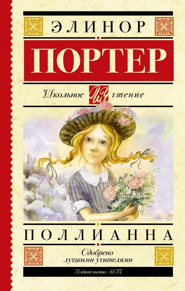 Поллианна | Pollyanna