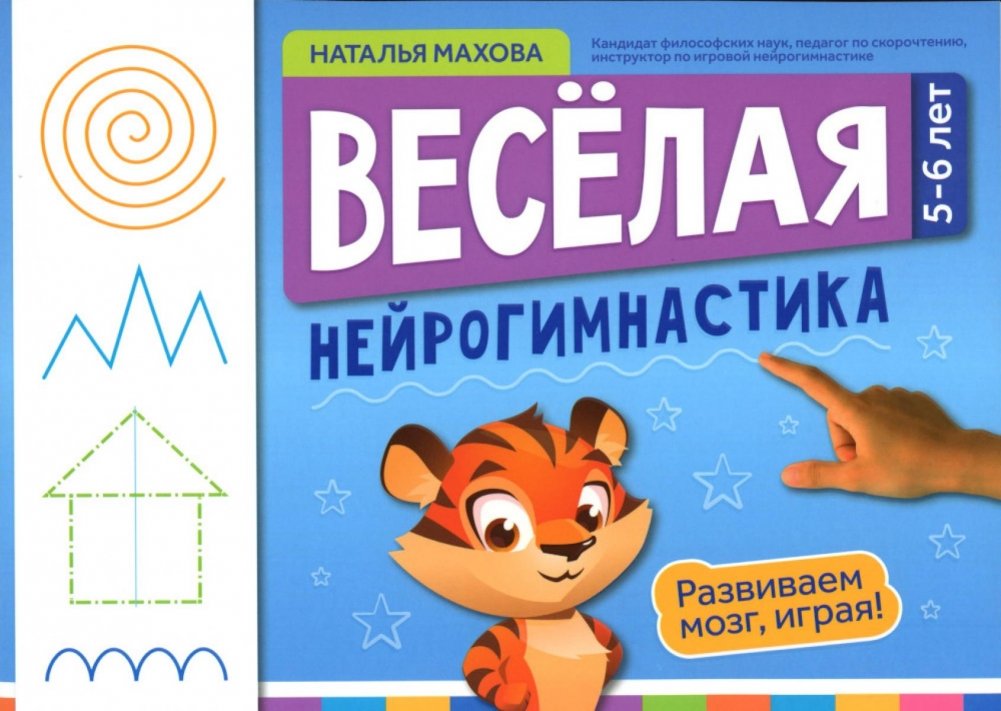 Веселая нейрогимнастика. Развиваем мозг, играя: для детей 5-6 лет | Fun Neuro-Gymnastics: Develop Your Brain Through Play for Ages 5-6