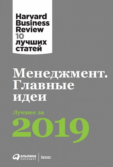 Менеджмент: Главные идеи. Лучшее за 2019 | Management: Key Ideas. Best of 2019