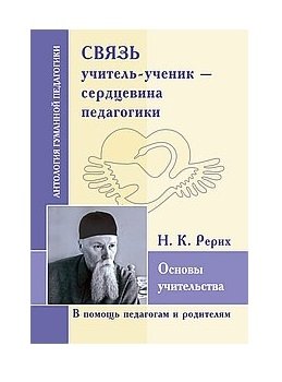 Связь учитель - ученик - сердцевина педагогики. Основы учительства | Teacher-Student Connection: The Core of Pedagogy. Fundamentals of Teaching