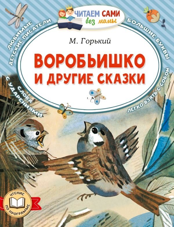 Воробьишко и другие сказки | Sparrow and Other Tales