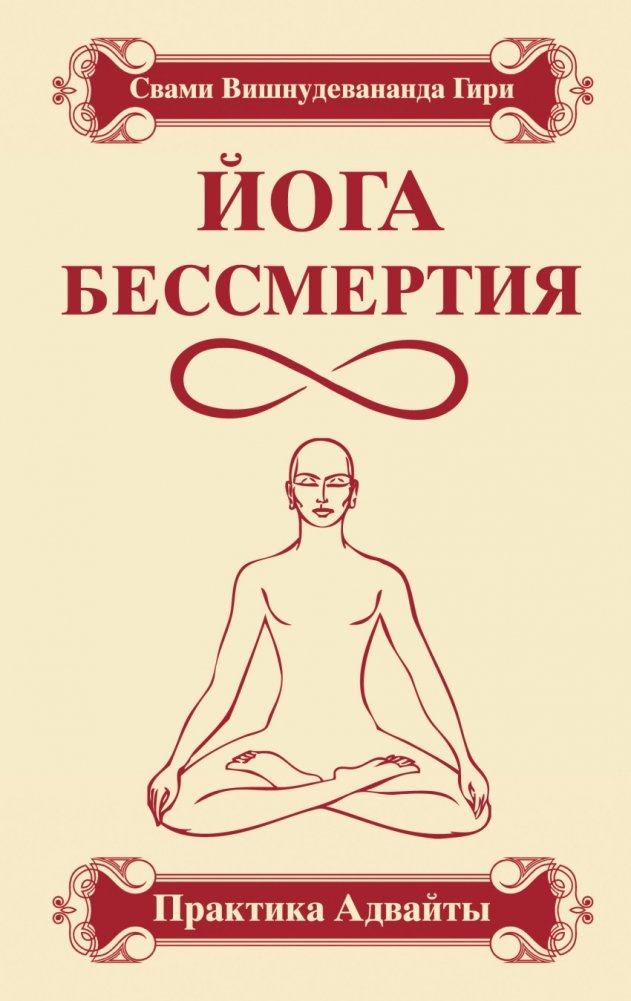 Йога бессмертия. Практика адвайты | Yoga of Immortality: The Practice of Advaita