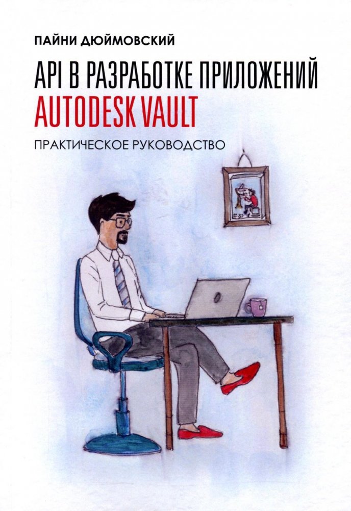 API в разработке приложений AUTODESK Vault | API for Autodesk Vault Application Development