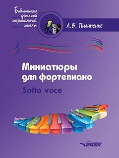 Миниатюры для фортепиано. Sotto voce | Piano Miniatures. Sotto Voce
