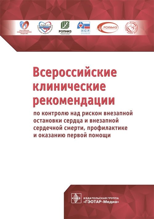 Всероссийские клинические рекомендации по контролю над риском внезапной остановки сердца и внезапной сердечной смерти, п | All-Russian Clinical Guidelines for Sudden Cardiac Arrest Risk Control, Prevention, and First Aid