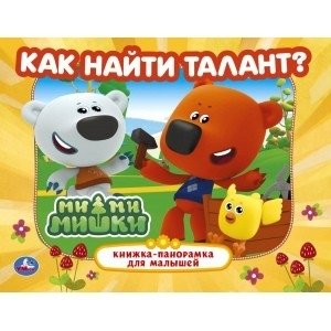Как найти талант? Мимимишки | How to Find Talent? – MimiMishki