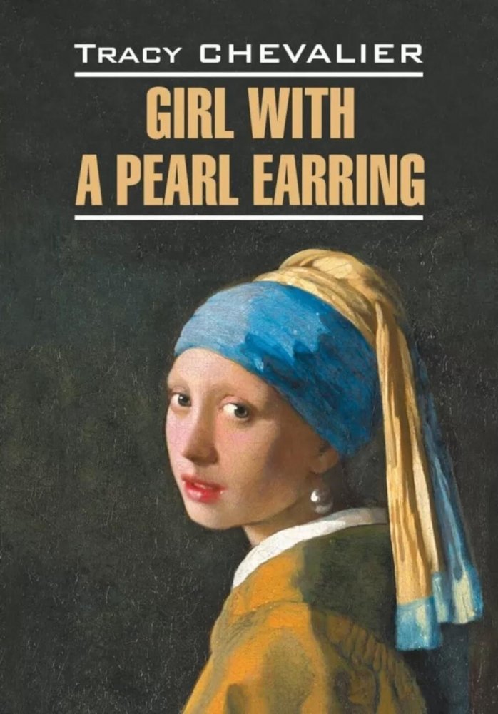 Девушка с жемчужной сережкой | Girl with a Pearl Earring