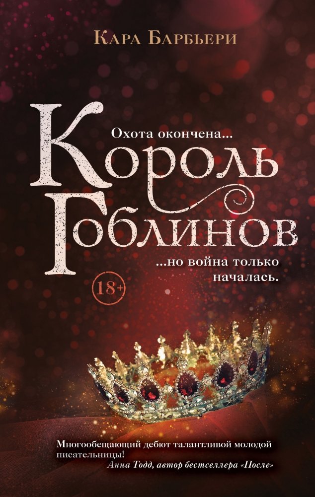 Король гоблинов | The Goblin King
