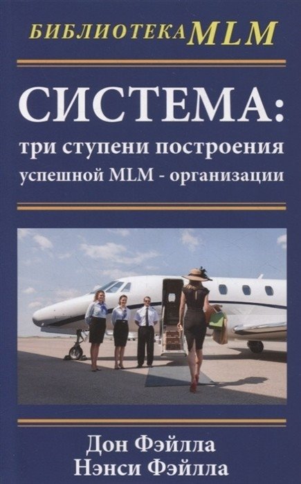 Система: три ступени построения успешной MLM-организации | The System: Three Steps to Building a Successful MLM Organization
