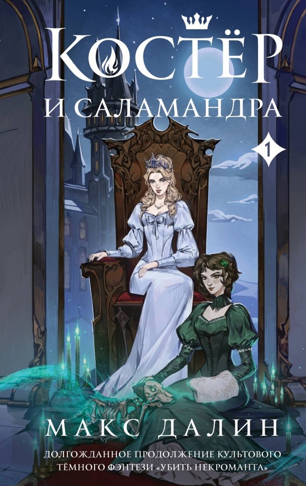 Костер и Саламандра. Книга 1 | Bonfire and Salamander. Book 1