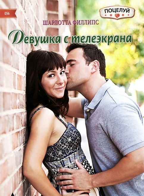 Девушка с телеэкрана | The Girl from the TV Screen