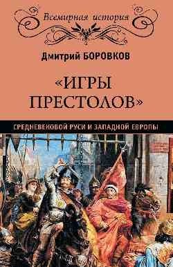 Игры престолов средневековой Руси и Западной Европы | The Game of Thrones of Medieval Rus' and Western Europe