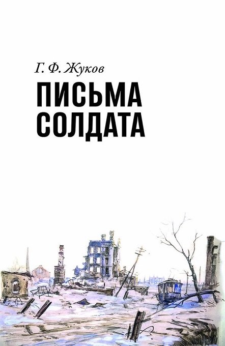 Письма солдата | A Soldier's Letters