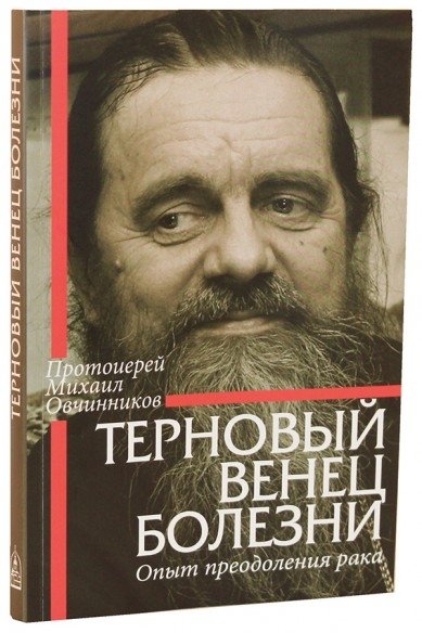 Терновый венец болезни. Опыт преодоления рака | The Thorn Crown of Illness: An Experience of Overcoming Cancer