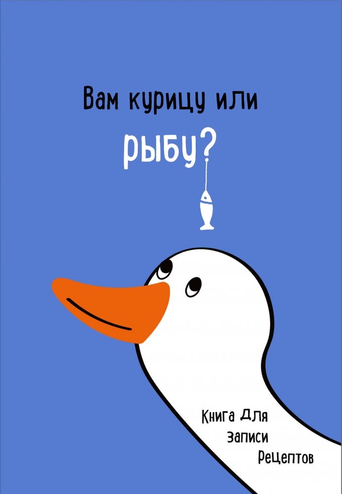 Книга для записи рецептов. Вам курицу или рыбу? | Recipe Journal: Chicken or Fish?