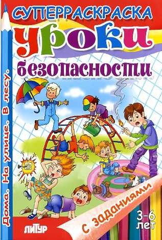 Суперраскраска: Уроки безопасности с заданиями для детей 3-6 лет | Super Coloring Book: Safety Lessons with Activities for Children Aged 3-6
