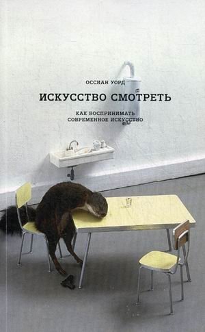 Искусство смотреть. Как воспринимать современное искусство | The Art of Looking: How to Perceive Modern Art