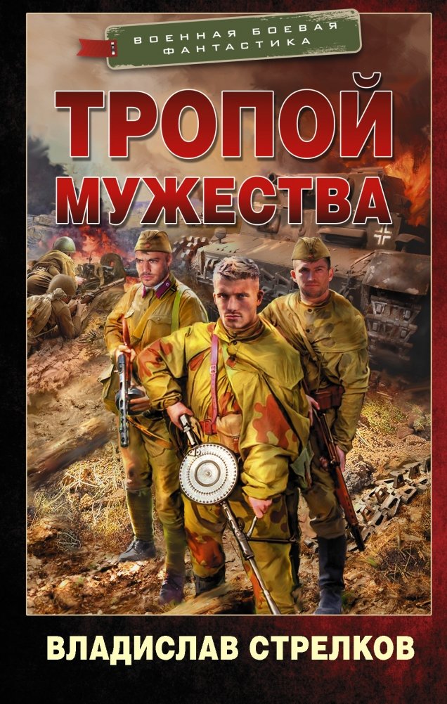 Тропой мужества | The Path of Courage