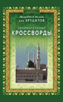 Занимательные кроссворды. Введение в Ислам для эрудитов | Zanimatel'nye krossvordy. Vvedenie v Islam dlia eruditov