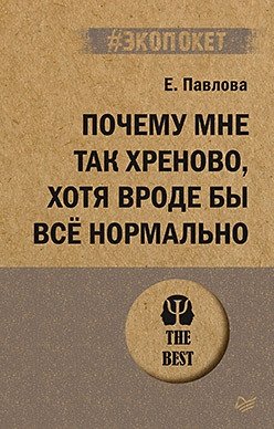 Почему мне так хреново, хотя вроде бы всё нормально | Pochemu mne tak khrenovo, khotia vrode by vsio normal'no