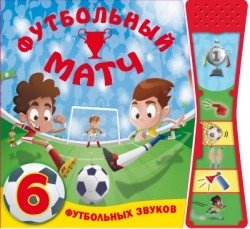Книжки со звуками. Футбольный матч | Sound Book: Football Match